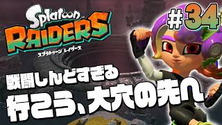 【スプラトゥーン レイダース #34】大穴の中には大量のシャケが！？【Splatoon RAIDERS】