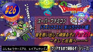 【SFC･ドラゴンクエスト3（Wii ドラクエ1･2･3版）】実況 #26 昔を思い出して頑張るぞ！～そして伝説へ……～【Part28】