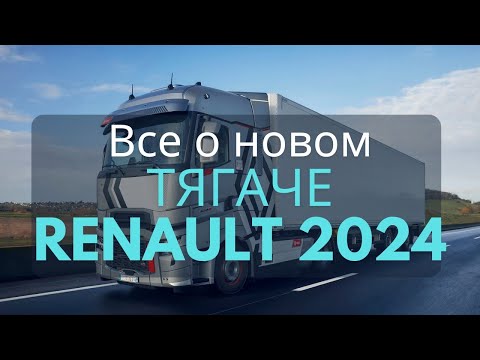 Renault Trucks T High 480TC 2024: ВСЁ, что нужно знать