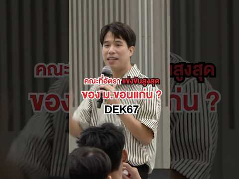 คณะที่อัตราแข่งขันสูงสุดของ ม.ขอนแก่น
