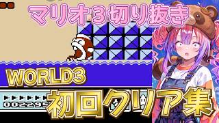 【マリオ3】WORLD3 初回クリア集！ヴィヴィの神プレイ＆絶叫まとめ【ホロライブ / 綺々羅々ヴィヴィ / 切り抜き】