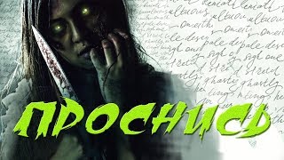 Проснись HD 2019 (Ужасы) / Wake Up HD