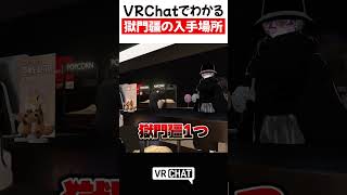 VRChatでわかる獄門疆の入手場所【呪術廻戦】#jujutsukaisen   #VRChat #vrchatlife