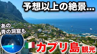 【地中海の絶景】南イタリア・カプリ島が想像以上に美しかった /ヨーロッパ周遊7