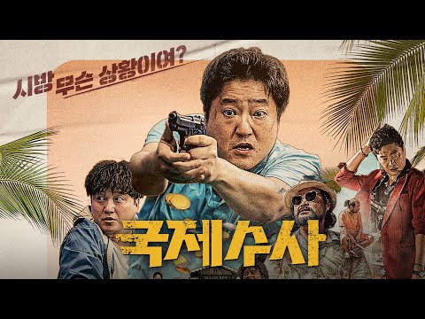 영화 [국제수사] 예고편 : 곽도원, 김대명, 김희원 : .2020.12.22 넷플릭스 : 촌구석 형사의 국제수사