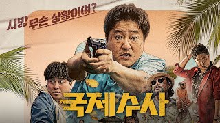 Трейлер: Международное расследование