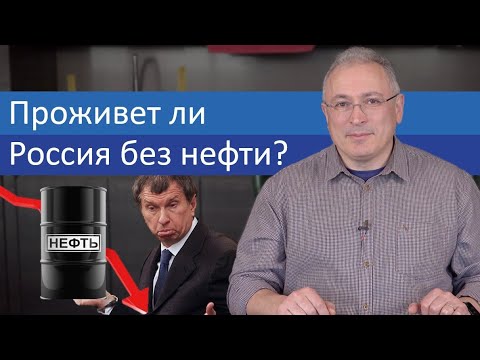 Проживет ли Россия без нефти? | Блог Ходорковского | 14+