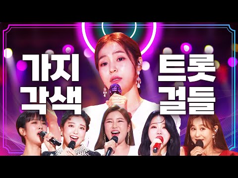 가지각색 트롯걸 총 출동!!! ¸홍자¸김소유¸요요미¸강혜연¸홍지윤¸송가인¸ 뭐하나 빠지지 않고 매력넘치는 트롯걸들 입니다