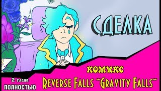 СДЕЛКА (комикс Reverse Falls ~Gravity Falls~) 2 глава ПОЛНОСТЬЮ
