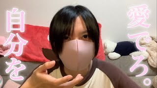 【実写】自己肯定感が低い愚かなるわしへ