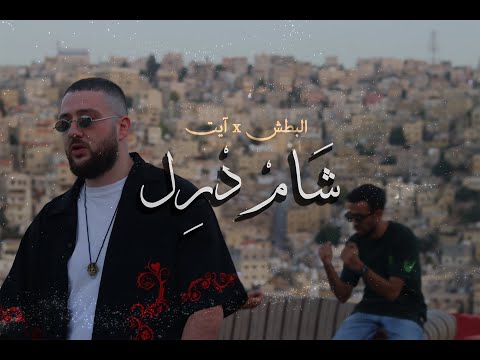 El Batsh x 8ight - SHAM DRILL | البطش و آيت - شام درل (Official Video)