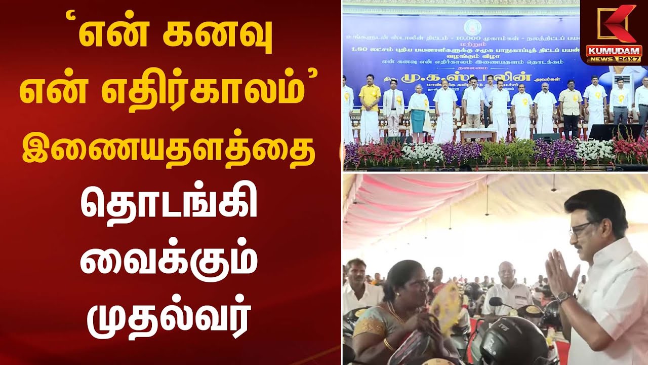 ‘என் கனவு என் எதிர்காலம்’ இணையதளத்தை தொடங்கி வைக்கும் முதல்வர் | CM Stalin | Kumudam News