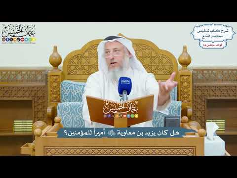3164 - هل كان يزيد بن معاوية رضي الله عنه أميراً للمؤمنين؟ - عثمان الخميس