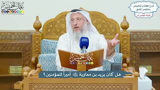 3164 - هل كان يزيد بن معاوية رضي الله عنه أميراً للمؤمنين؟ - عثمان الخميس
