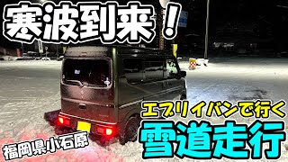 【DA17V】エブリイバンで突撃する大寒波の福岡県