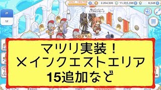 【プリコネR】マツリ(星2)が実装！メインクエストエリア15追加など9.18.アップデートで思ったことを気ままに語る！【プリンセスコネクト！Re:Dive】