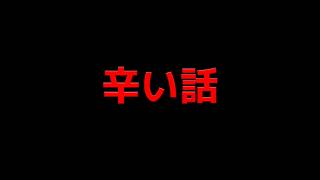 辛い話です。本当に辛いです。辛いのは嫌なんです。まさかこんなことになるなんて