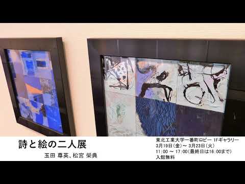 詩と絵の二人展