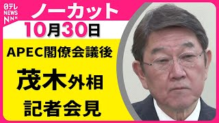 【会見ノーカット】 茂木外相 記者会見 ── 政治ニュースライブ（日テレNEWS LIVE）