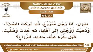 صورة [580 -954] رجل ترك الصلاة فذهبت زوجته إلى أهلها ثم تاب وصلى فهل يلزم عقد جديد للزواج؟ - صالح الفوزان