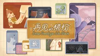 [心得] 感人的獨立小品：《再見的備份》