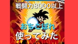 【無課金実況】ドット孫悟空を使ってみた！