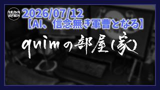 【AI、信念無き軍曹となる】[quimの部屋(家)]20260712