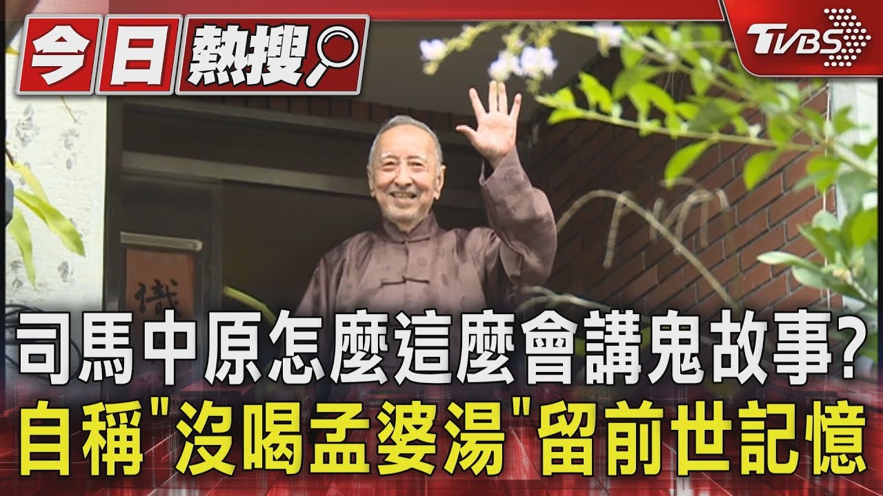 司馬中原怎麼這麼會講鬼故事? 自稱「沒喝孟婆湯」留前世記憶