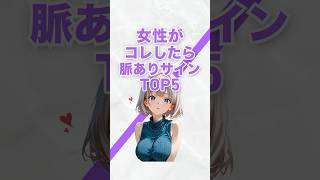 女性がコレしたら脈ありサインTOP5#恋愛 #恋愛心理学 #恋愛あるある