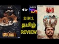 2 In 1 Tamil Review Martin Luther King & Dhoomam | Fahadh Faasil | Sampoornesh Babu