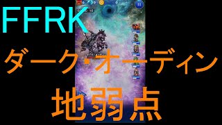 【FFRK】ダーク・オーディン（地弱点）戦を実況プレイ