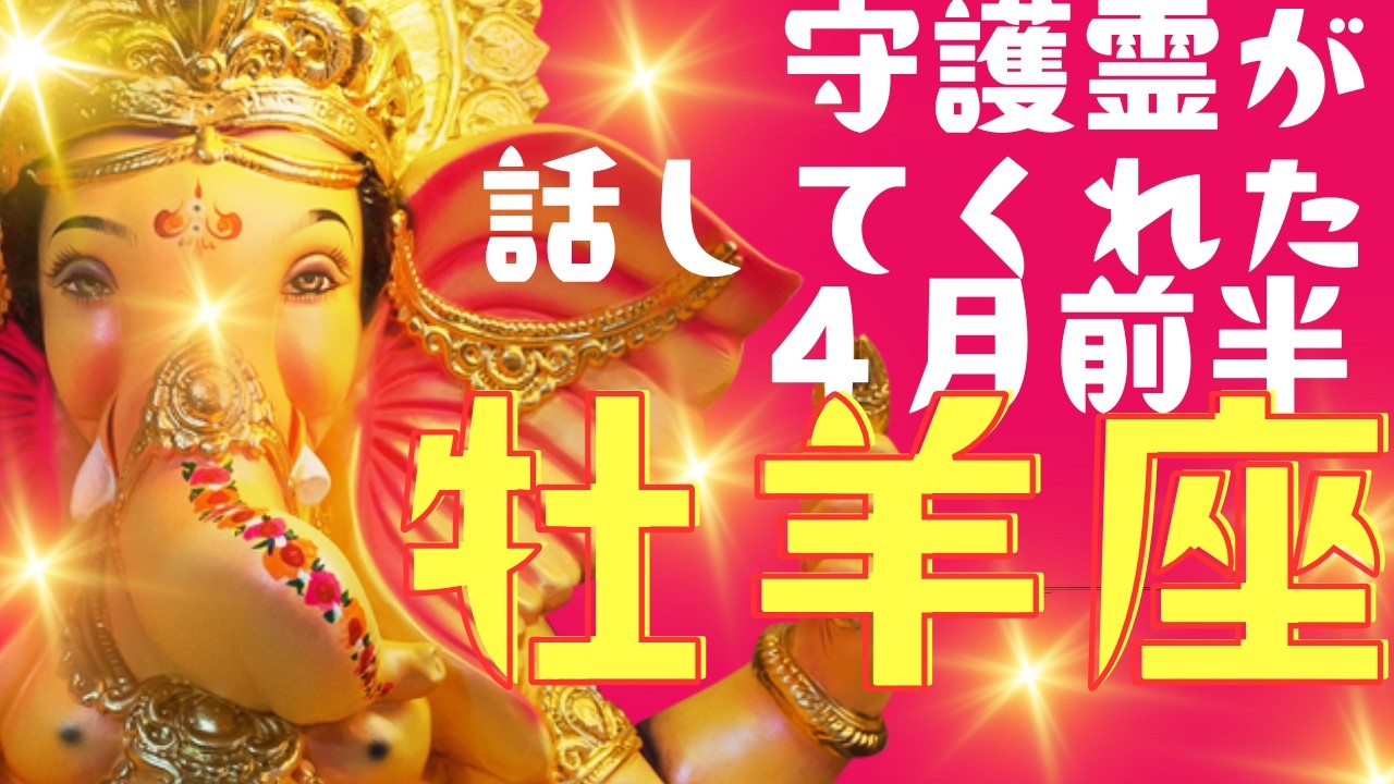 【牡羊座/神吉】4月前半運勢😍守護が語った「ココから変わる！貴方が必ず変化する」春の大好転✨メンバーシップ会員様募集中💓詳しい事は説明欄をチェケラ💓