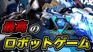初見さんもお気軽に参加どうぞ！まだまだやるぞランクマッチ！！！【 メカブレイク / Mecha BREAK 】