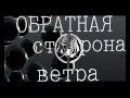 Обратная сторона ветра 