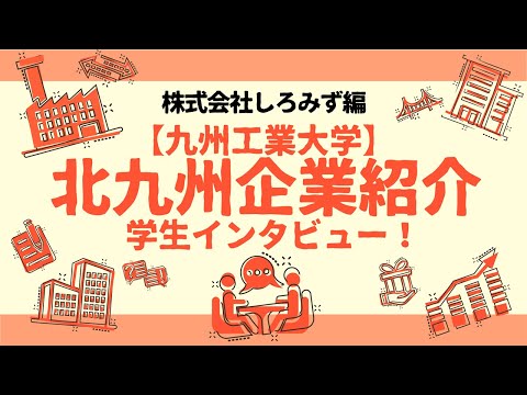 【地元企業を知る】株式会社しろみず編