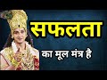 सफलता का मूल मंत्र क्या है Krishna Vani Motivational Video