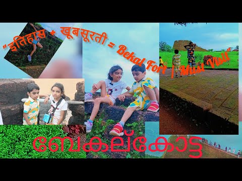 Bekal Fort Tour | Historic Beauty by the Arabian Sea|bekal fort beach