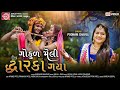 Gokul Meli Dwarka Gaya Poonam Chaveli Krishna Song 2020 HD VIDEO Ram Audio