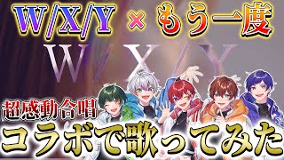 〜くにくんの歌声爽やかで優しい☺テレビの音って所の音って歌声すき! - 【W/X/Y × もう一度 】TikTokでバズった『W/X/Y』と『もう一度』を合成して個性派歌い手グループが歌ってみたら超感動が生まれた…【すたぽら】【Tani Yuuki 】