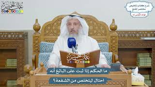 4268 - ما الحكم إذا ثبت على البائع أنه احتال ليتخلص من الشفعة؟ - عثمان الخميس