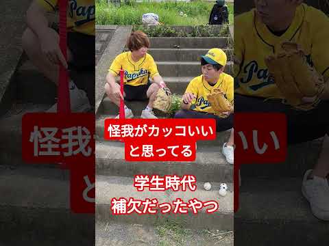 怪我がカッコいいと思ってる学生時代補欠だったやつ#shorts #野球 #プロ野球 #高校野球 #学生 #学生時代補欠だったやつ