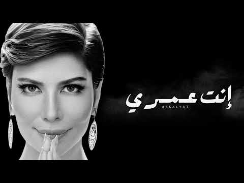 أصالة - إنت عُمري | بدون فواصل