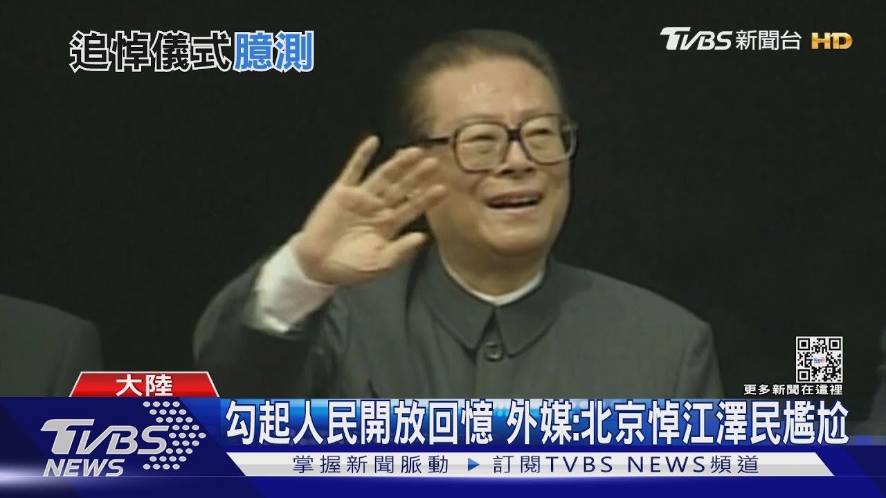 勾起人民開放回憶　外媒：北京悼江澤民尷尬