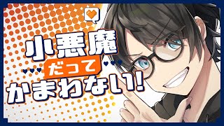 小悪魔だってかまわない！ / HoneyWorks めいちゃん 歌ってみた by RUNE. / るーん
