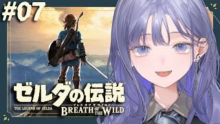 【ゼルダの伝説 ブレス オブ ザ ワイルド│#07】メイン進める！！！ほんと！ほんとだって！！！！！【先斗寧/にじさんじ】