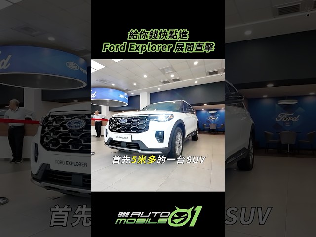 給你錢快點進！Ford Explorer 展間直擊 #mobile01 #ford #explore