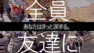 【感動】最後の５パーティ全員と仲良くなって楽しかったって動画【APEX】