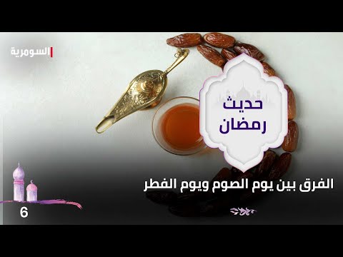 شاهد بالفيديو.. الفرق بين يوم الصوم ويوم الفطر- حديث رمضان ٢٠٢٤ - الحلقة ٦
