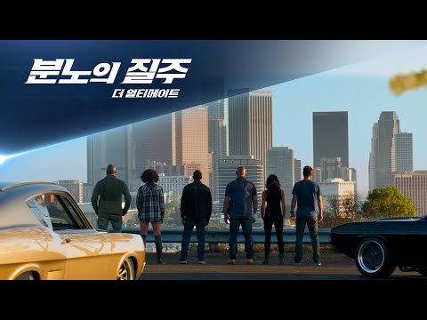[분노의 질주: 더 얼티메이트] FAST & ACTION 영상