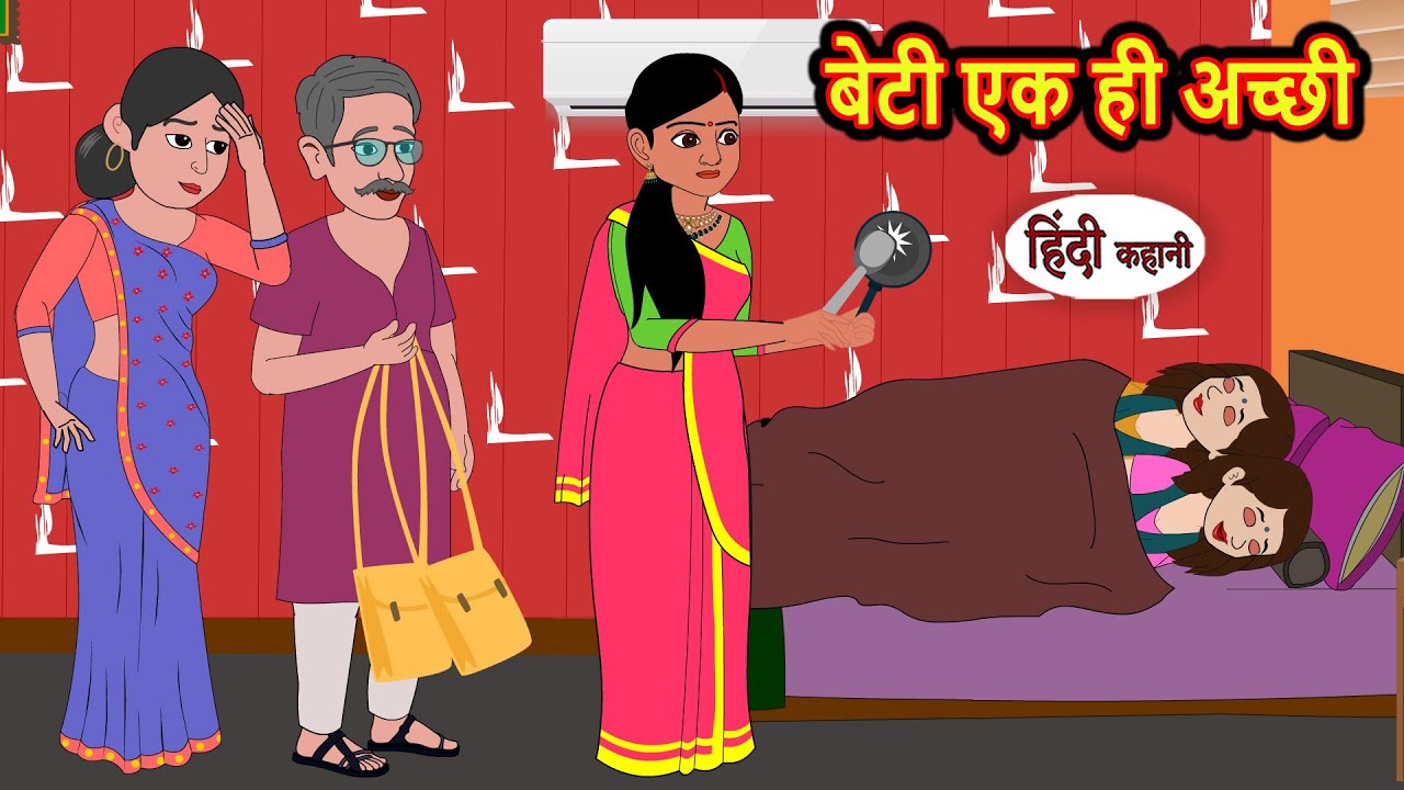 बेटी एक ही अच्छी | Stories in Hindi | Storytime | Bedtime Stories | Khani | Moral Stories | Kahani